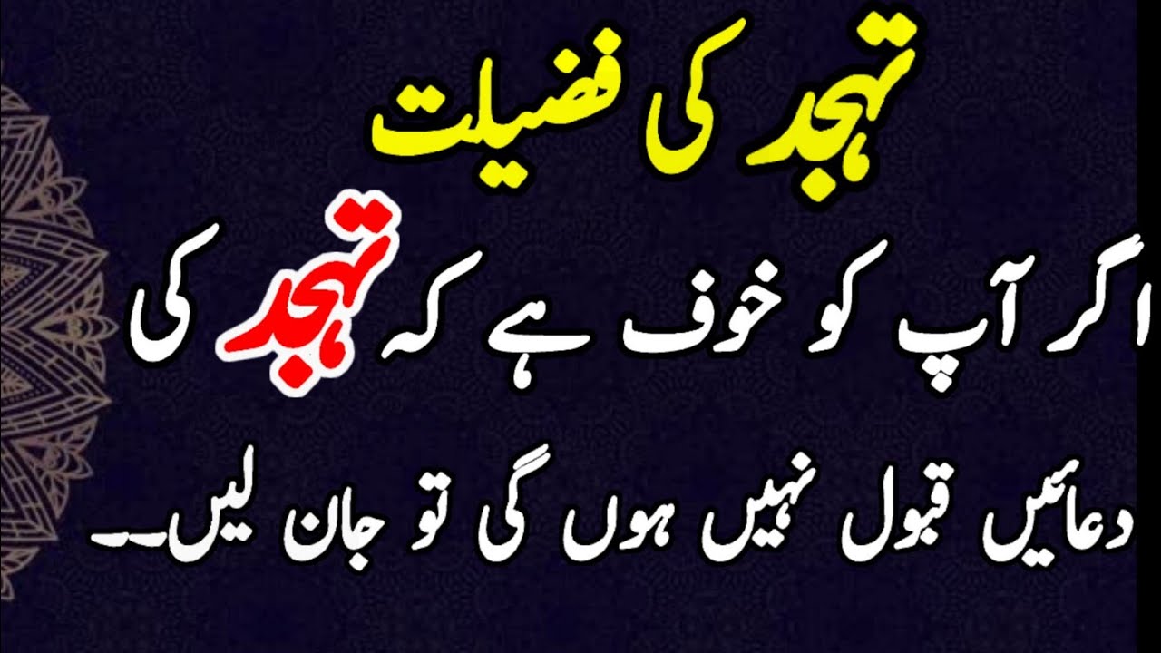 Tahajjud ki duain qabool na hony ka khof | tahajjud ki fazilat | tahajjud ki namaz |tahajjud/part130