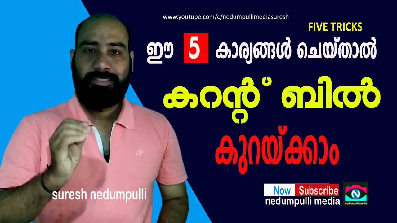 How to reduce electricity bill in Malayalam | five   tricks to reduce electricity bill