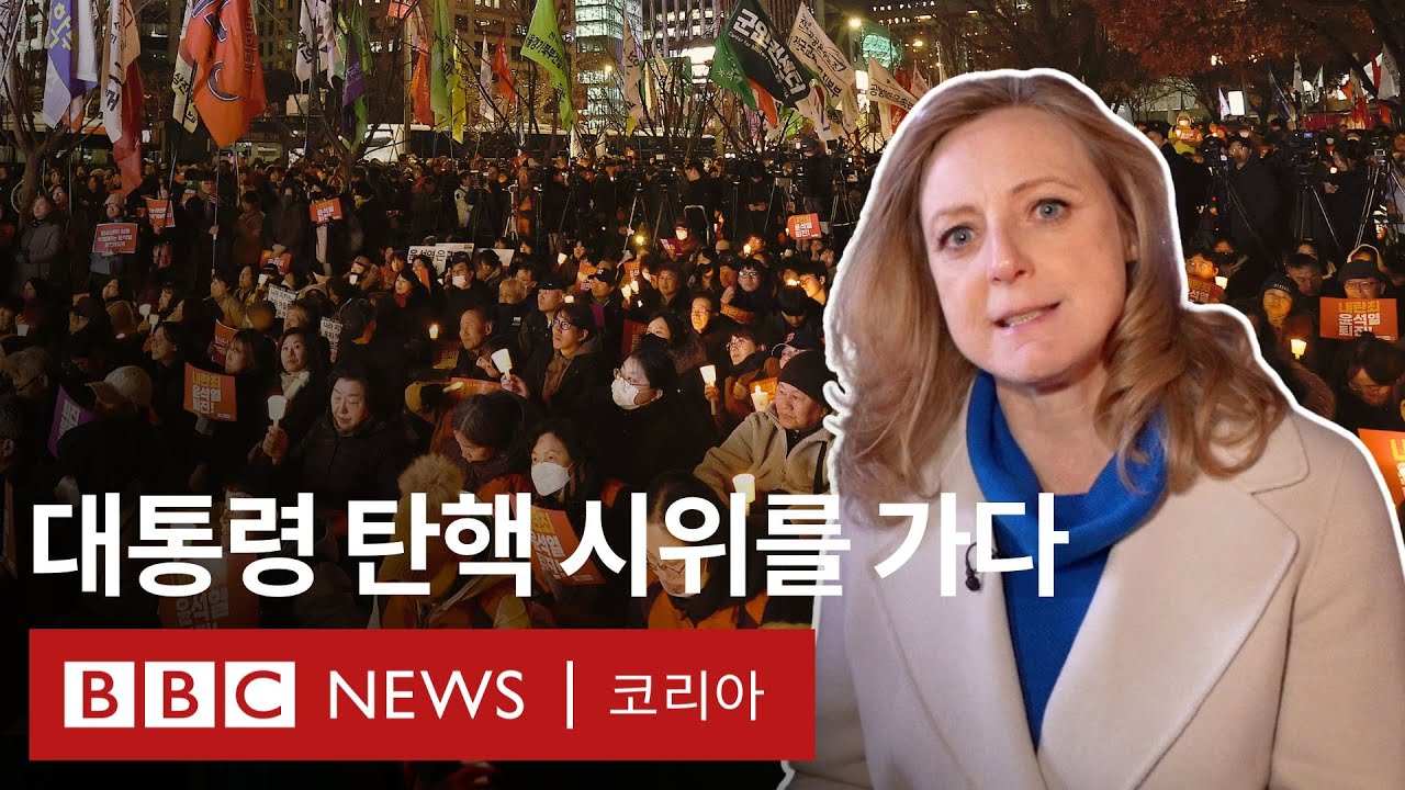 '민주주의 지키기 위해 나왔다' 탄핵 시위 나선 시민들 만난 BBC 특파원 - BBC News 코리아