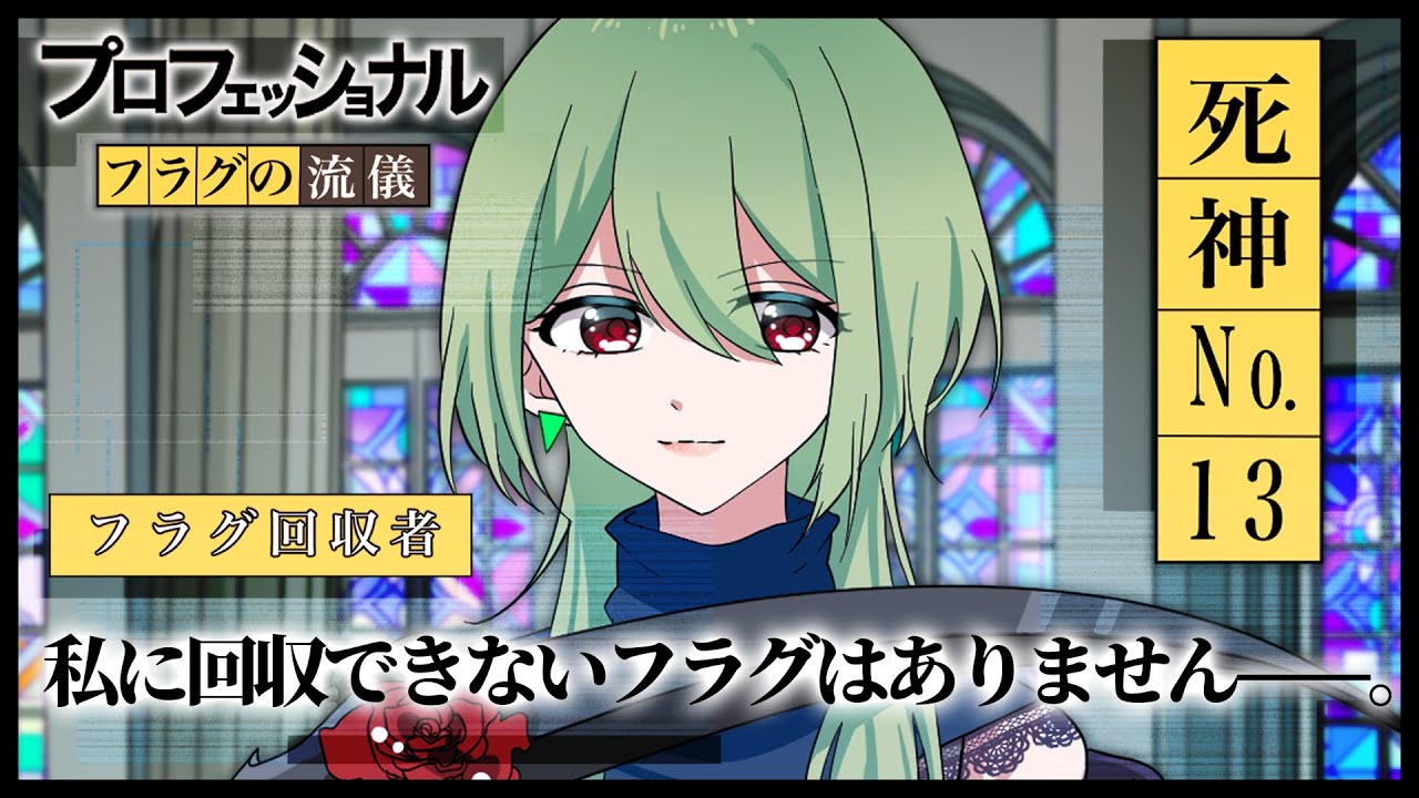【No.13】絶対にフラグを回収する死神に密着取材しました。【アニメ】【漫画動画】