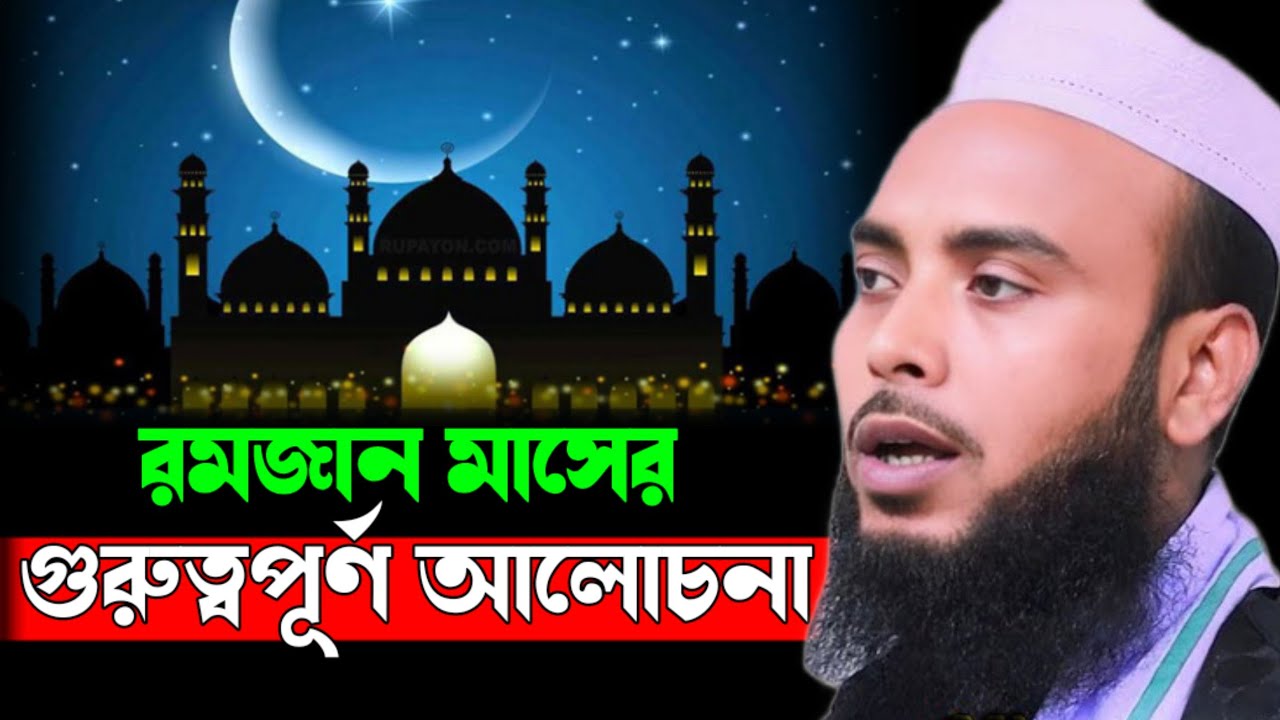 রমজান মাসের গুরুত্বপূর্ণ আলোচনা || মৌলানা এনামুল হক ছাহেব 