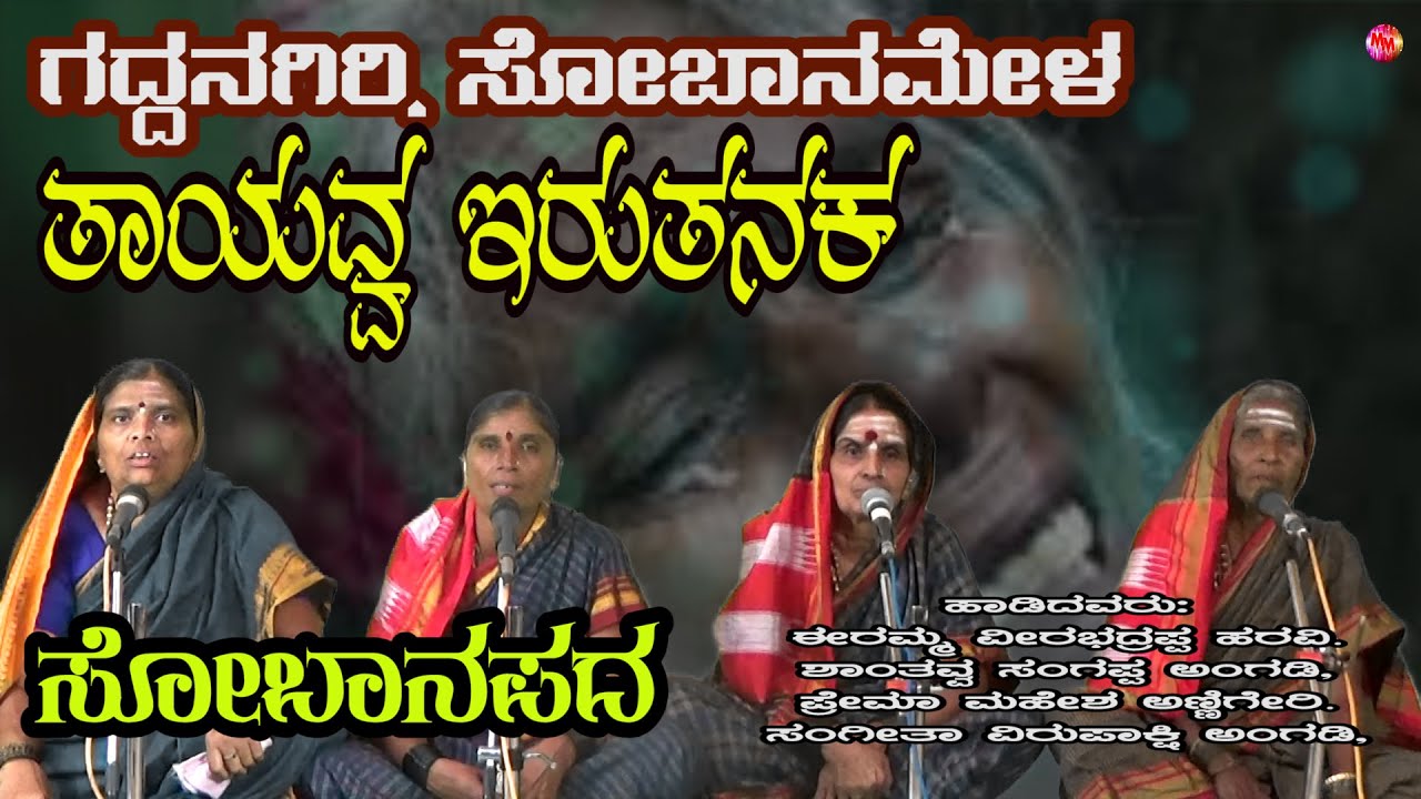 THAYAVVA ERUTANKA  ತಾಯವ್ವ್ ಇರುತನಕ | ಕನ್ನದ ಸೋಬಾನಪದ GADANGIRI SOBANAMELA