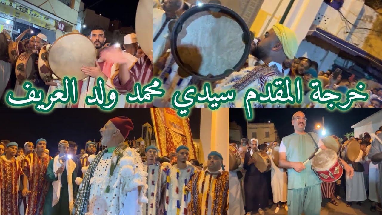 خرجة المقدم سيدي محمد ولد العريف  (ج 1)  - موسم مولاي ادريس زرهون 2024