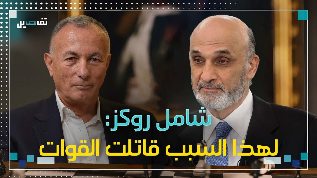 شامل روكز : القوات كانت على تنسيق مع السوريين خلال حــرب التحرير