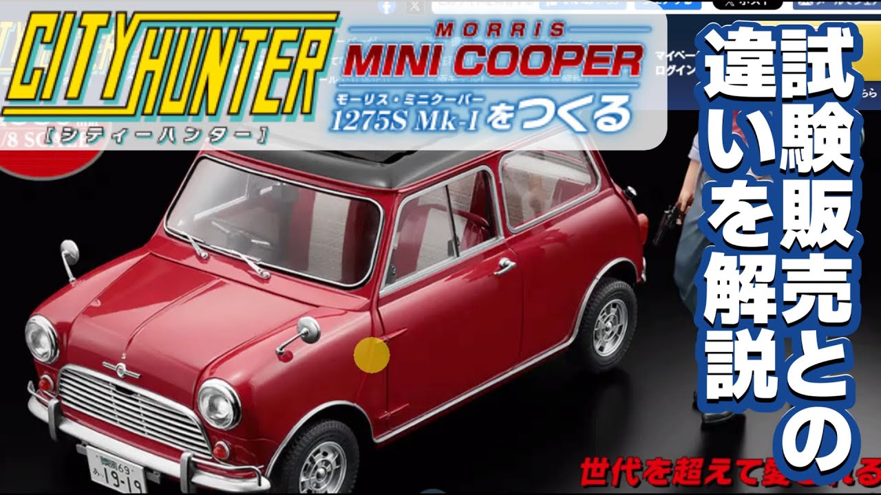 総額いくらに？価格変更あり【アシェット】シティーハンターのモーリスミニクーパーをつくる　#hachette 　#シティーハンター　#ミニクーパー