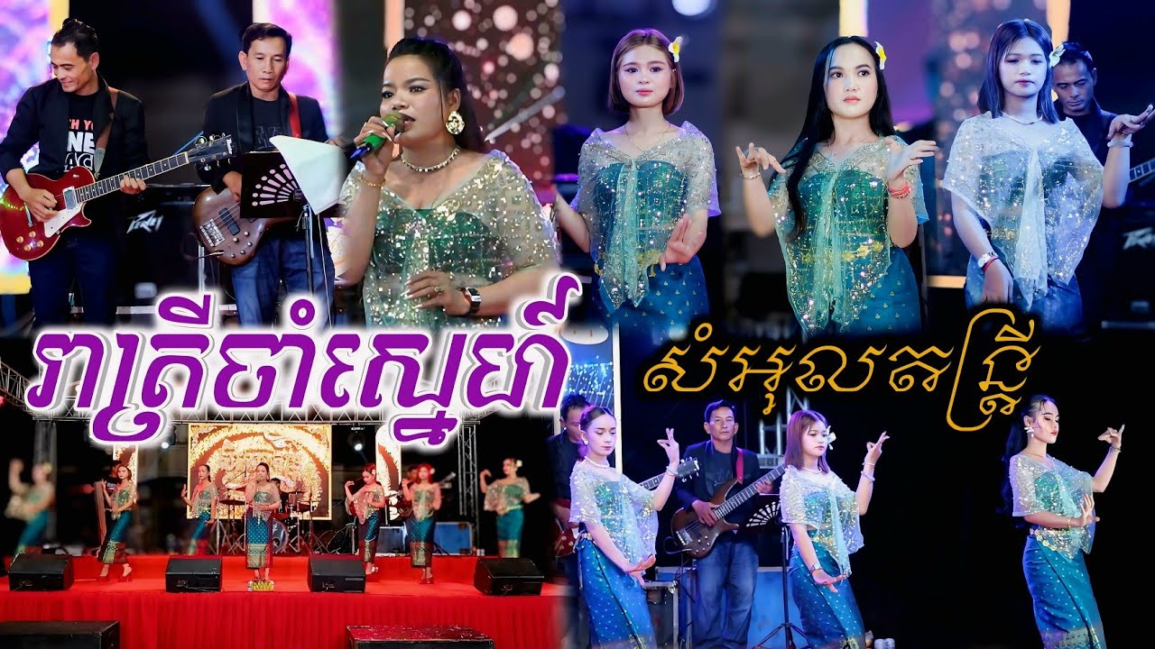 រាត្រីចាំស្នេហ៍ ប្រគំដោយ សំអុលតន្ត្រី ខេត្តកំពត 