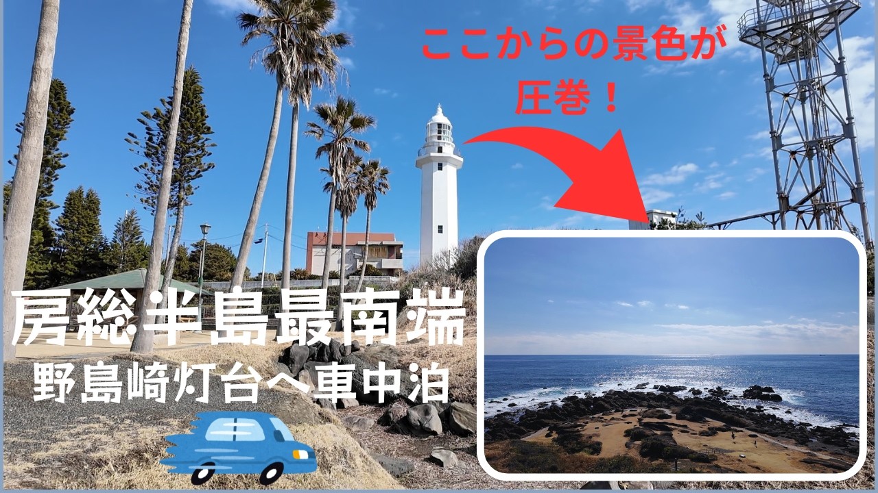 房総半島最南端　野島崎灯台を目指すNーBOX車中泊旅