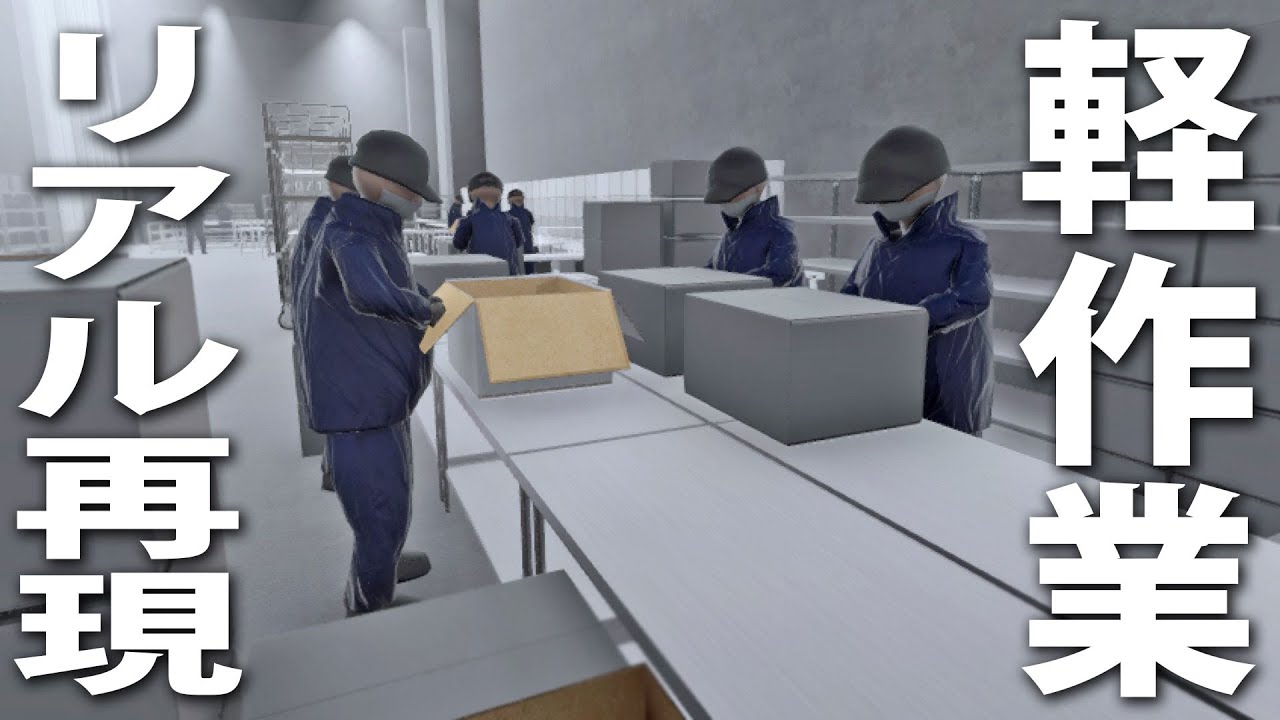 倉庫内での軽作業をリアル再現した最新お仕事シミュレーター【 軽作業シュミレーター ライブ配信 】