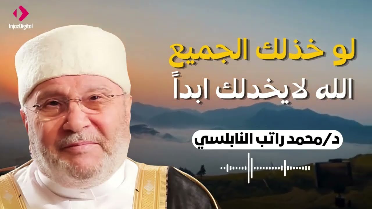 لو خذلك كل من في الأرض… الله معك ولن يخذلك | محمد راتب النابلسي