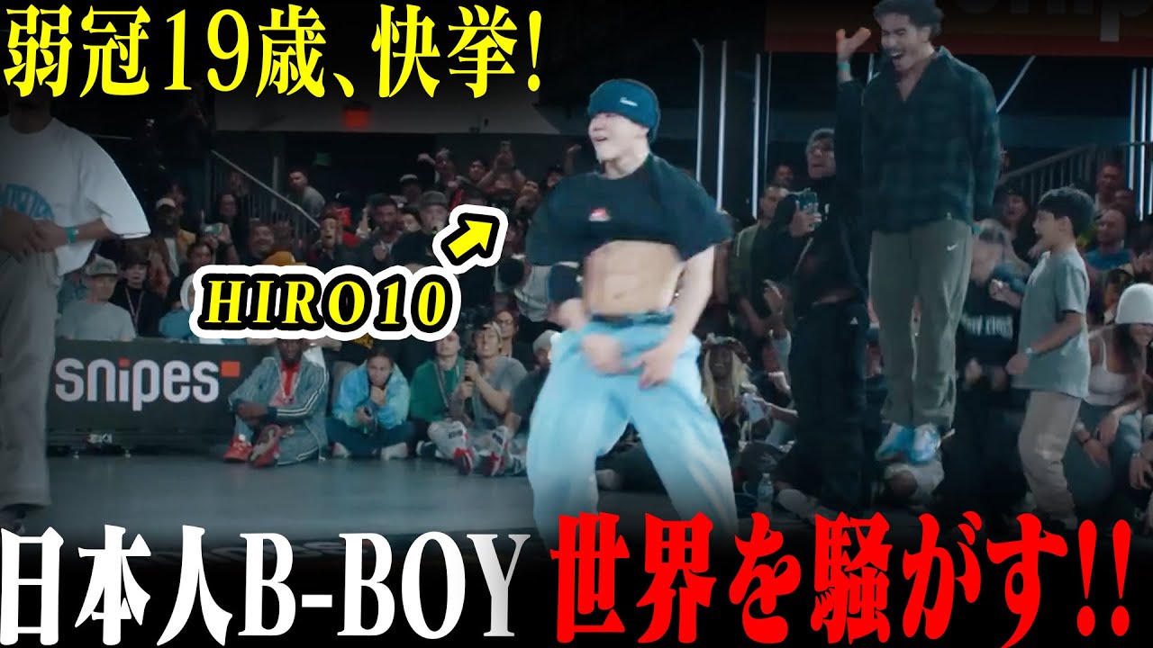 【HIRO10 ブレイキン】HIRO10が世界最高峰を制す！徹底解説！【大能寛飛】