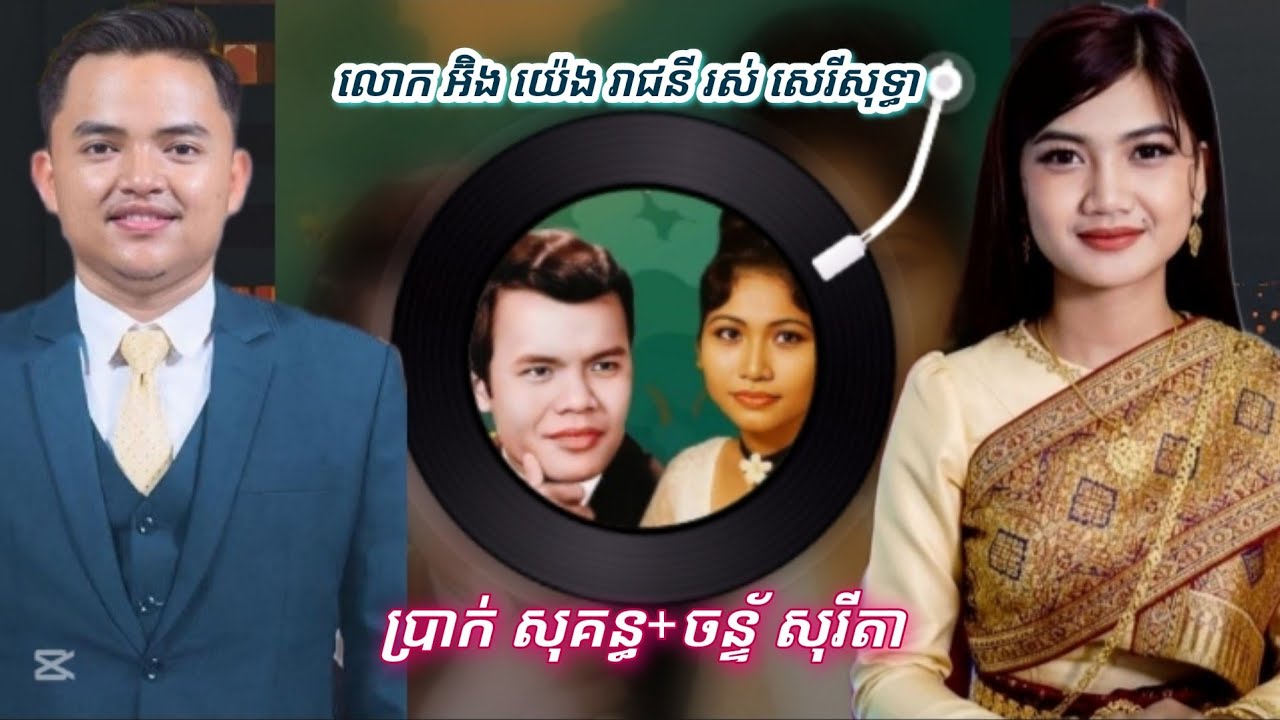ចន្ទ័សុរីតា|ប្រាក់សុគន្ធ|ផ្កាស្រស់ក្រពុំ|ពិរោះរណ្ដំចិត្ត ប្រភពចម្រៀង@praksokunmusic 
