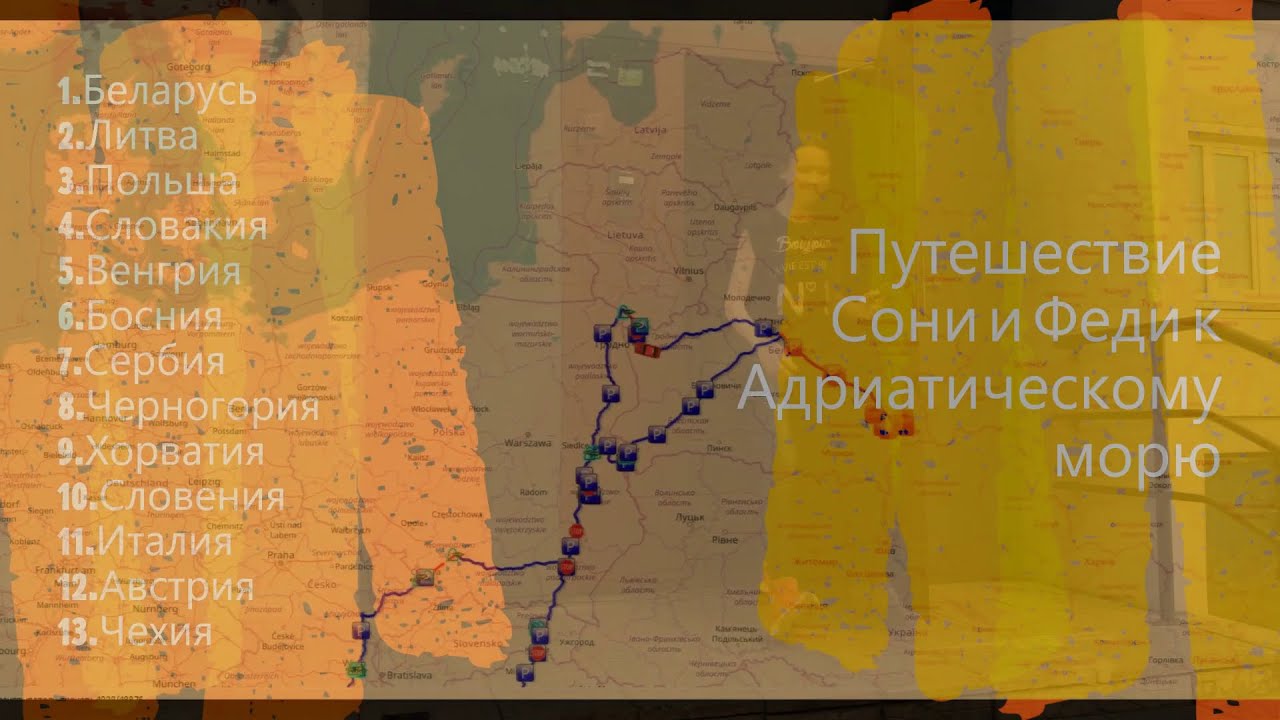 ЕвроДороги. 13 стран за месяц. 1 часть.