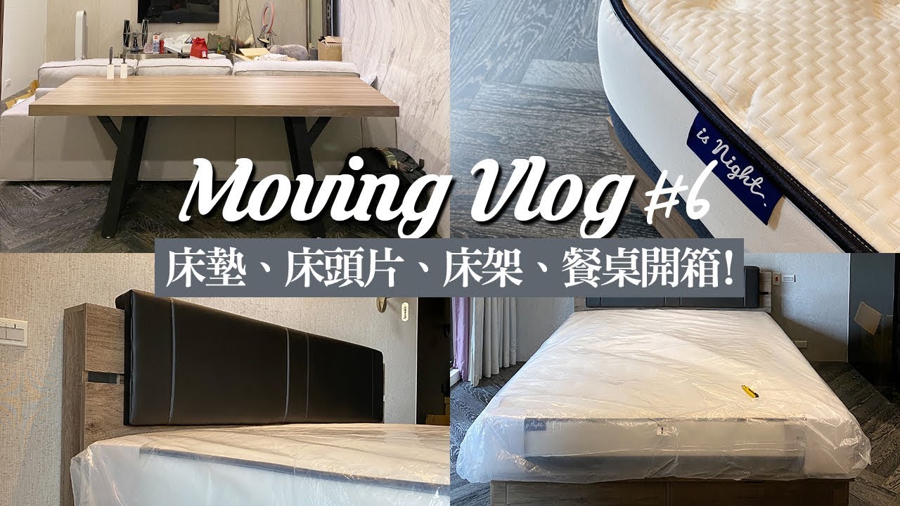 搬家Vlog#6。大傢俱通通來了！床墊、床頭片、床架、餐桌開箱！｜Apartment Moving Vlog#6.
