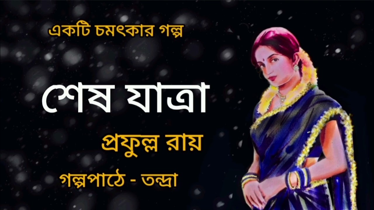 শেষ যাত্রা।প্রফুল্ল রায়।Sesh yatra।Prafulla Roy।Bengali Audio Story। শ্রুতি গল্প @banglasheragolpo