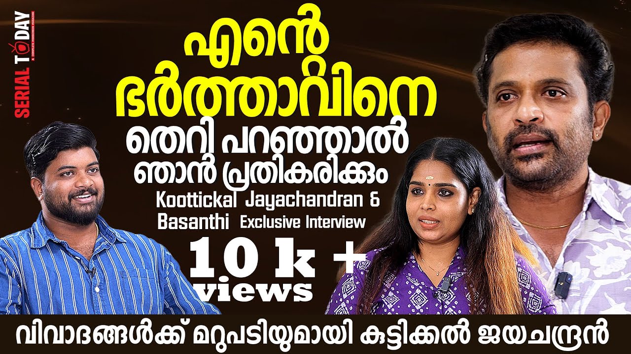എന്റെ ഭര്‍ത്താവിനെ തെറി പറഞ്ഞാല്‍ ഞാന്‍ പ്രതികരിക്കും | Koottickal Jayachandran & Basanthi Interview