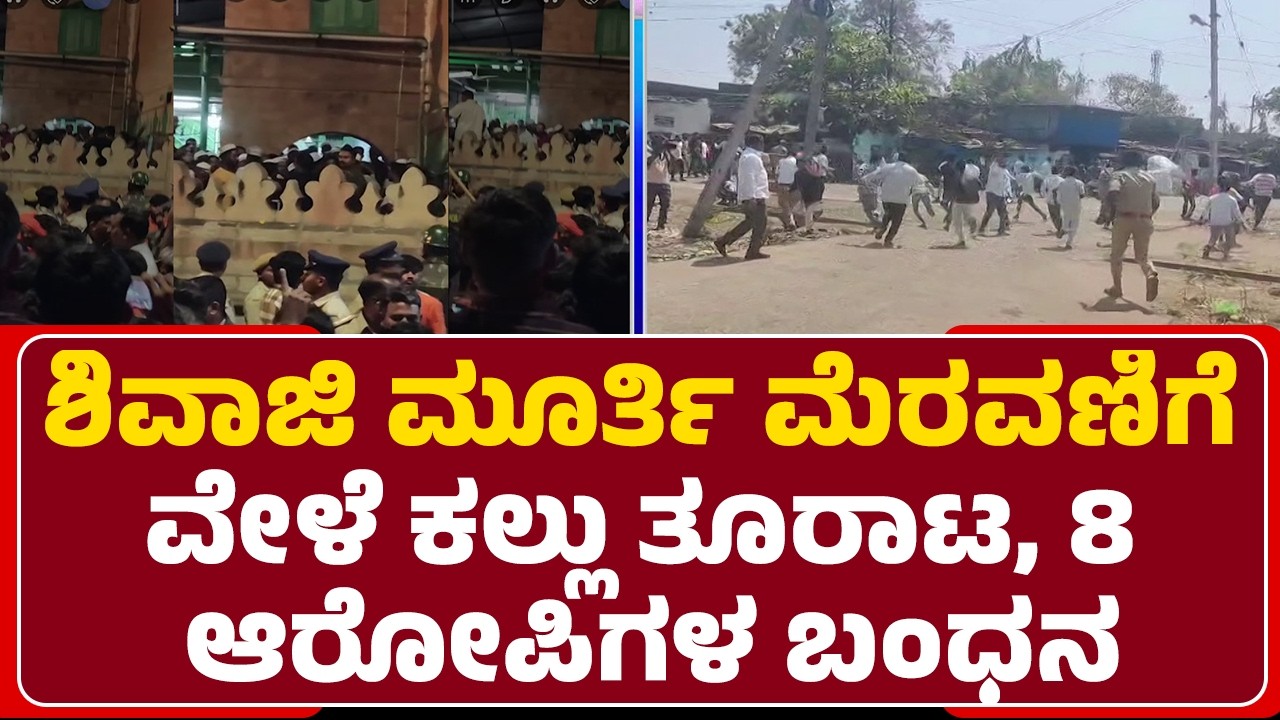 CM Tweet  : ಬೂದಿ ಮುಚ್ಚಿದ ಕೆಂಡದಂತಿದ್ದ ಕಿಲ್ಲಾ ಓಣಿ ಇದೀಗ ಮತ್ತೆ ಉದ್ವಿಗ್ನ | Chhatrapati Shivaji Sketch