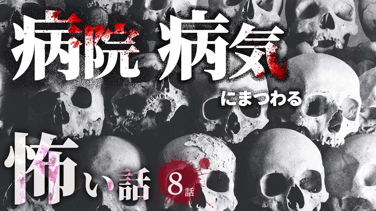 【怖い話】 病院・病気にまつわる怖い話まとめ 厳選8話【怪談/睡眠用/作業用/朗読つめあわせ/オカルト/都市伝説】