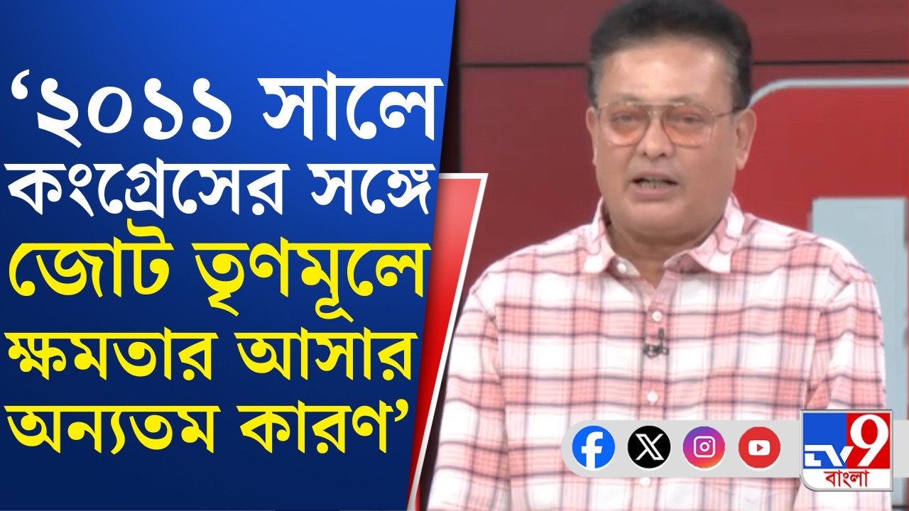 WB Assembly Election 2026:  বাম-আইএসএফ জোট অঙ্কে সিঁদুরে মেঘ দেখছে শাসকদল?