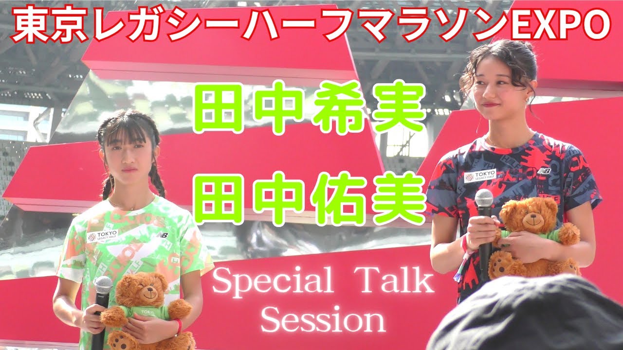 田中希実＆田中佑美 トークショー 東京レガシーハーフマラソンEXPO 20251018