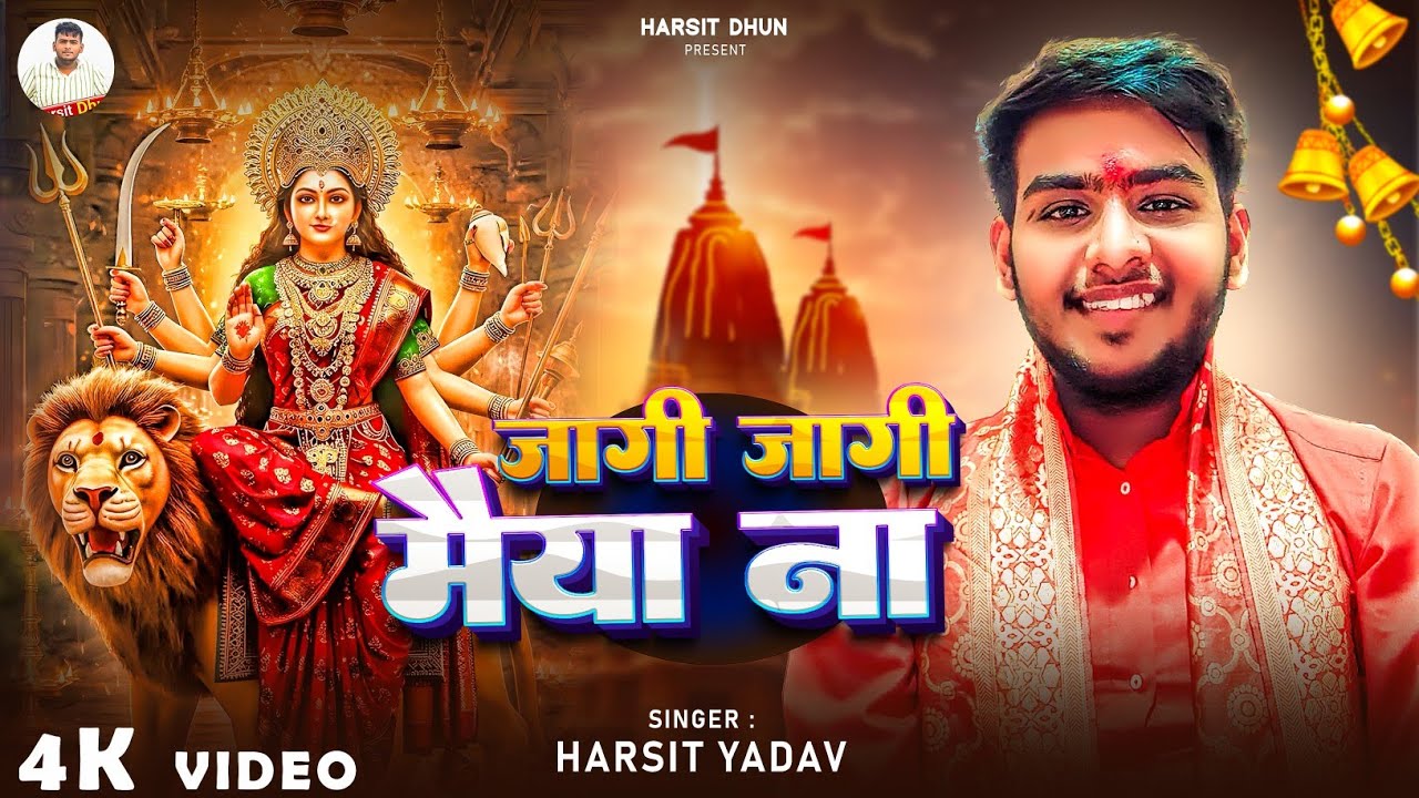 #Video जागी जागी मईया ना |# Harshit Yadav |Jagi Jagi Maiya Na | Bhojpuri Navratri Song-2025|