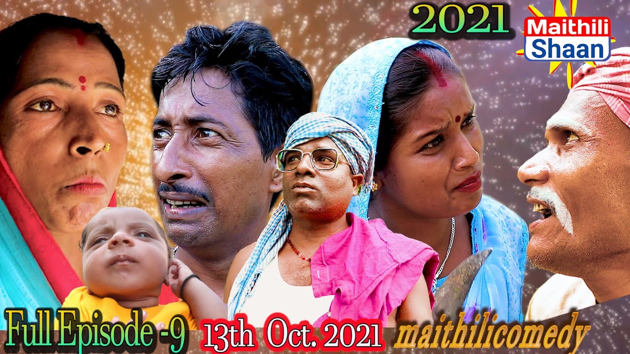 फूलचोभी के प्यार में धोका  Full Episode -9   13th  Oct. 2021 #maithilicomedy  @Maithili Shaan