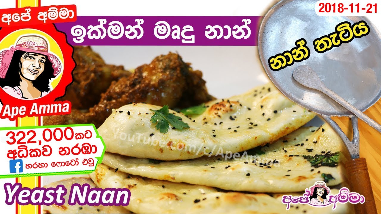 ✔ මෘදු නාන්(යිස්ට් රොටි) පහසු තැටියක හදමු Naan roti | Yeast roti Easy naan with naan pan by Ap&eacute; Amma
