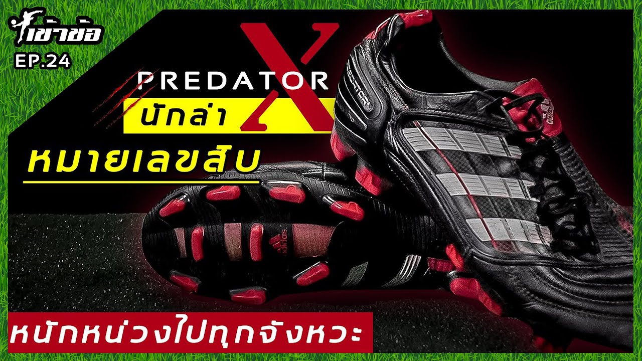 [เข้าข้อ] EP.24 รีวิวรองเท้าสตั้ด Adidas Predator X นักล่าหมายเลขสิบ !!