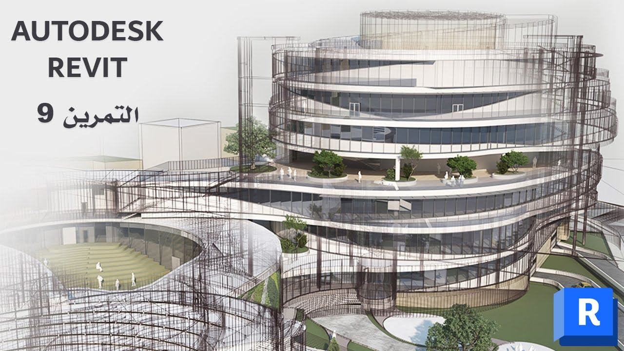 ريفت ماسنك التمرين رقم: 9 | Revit Conceptual Massing