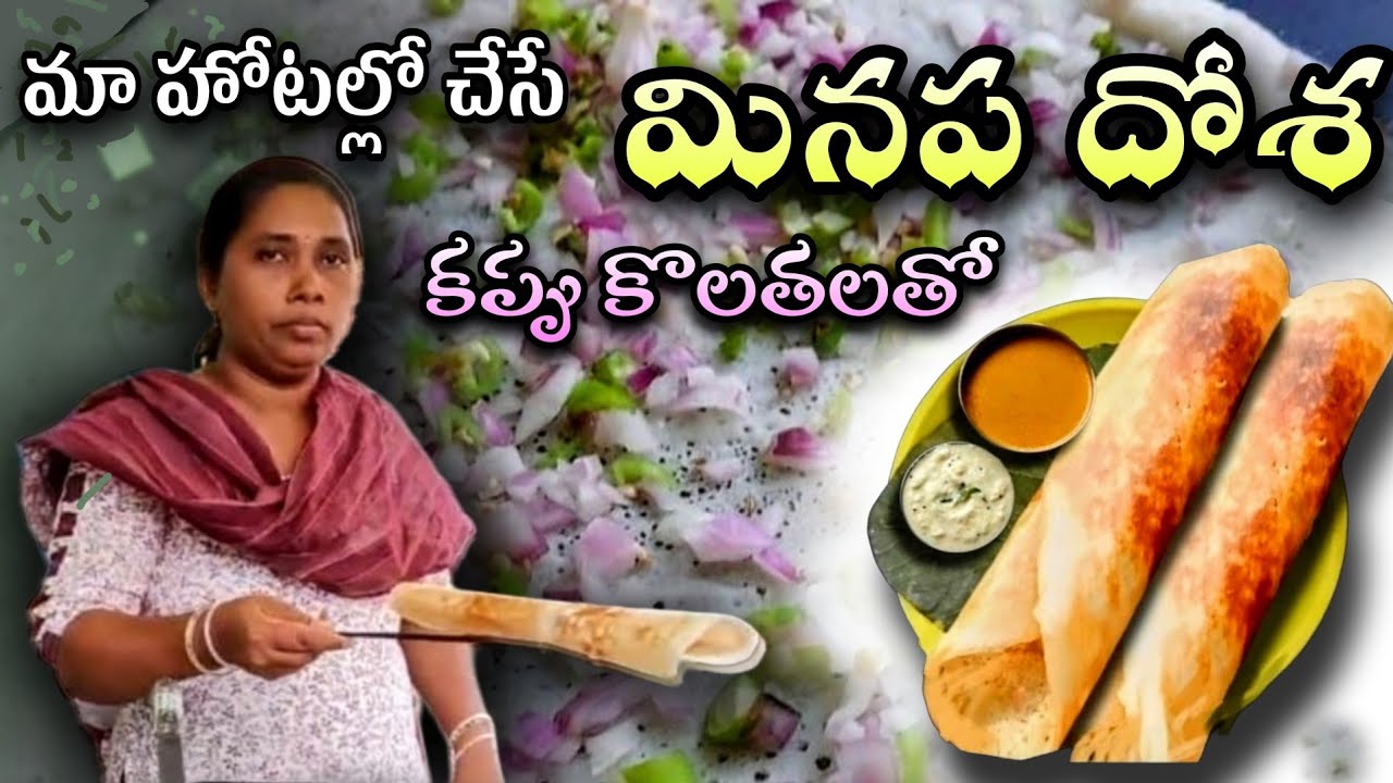 కప్పు  కొలతలతో హోటల్ స్టైల్ దోసకి ఇవే అసలైన ఒరిజినల్ సీక్రెట్ టిప్స్ || Hotel style dosa batter