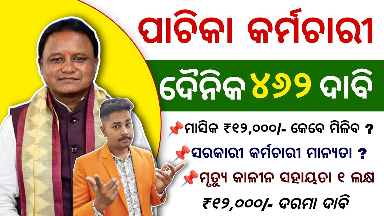 ପାଚିକା କର୍ମଚାରୀଙ୍କ ପାଇଁ ବଡ଼ ଖବର || ଦୈନିକ ₹୪୬୨ ଦାବିକୁ ପୂରଣ କରିବେ କି ସରକାର || Pachika Salary Demand