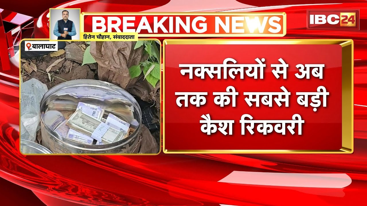 Balaghat News: The largest cash recovery from Naxalites so far. Soldiers recovered ₹11.57 lakh in...