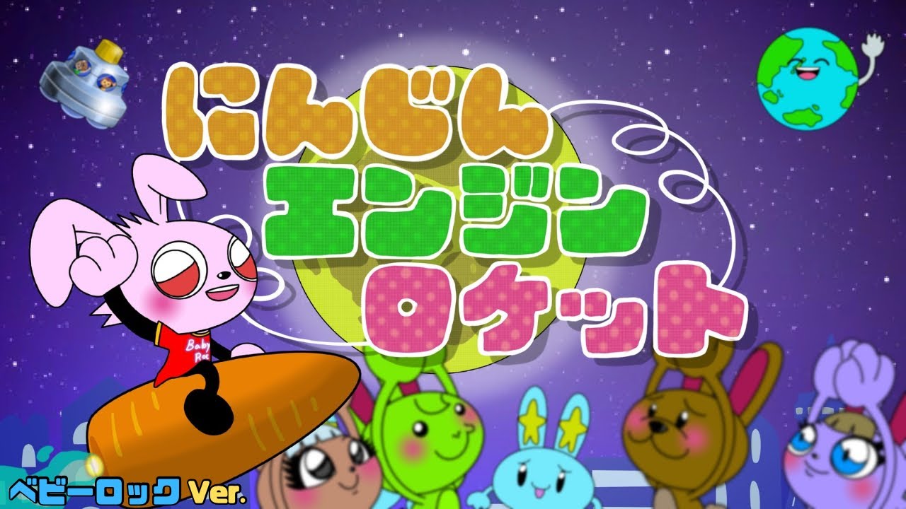 にんじんエンジンロケット【ベビーロック】おかあさんといっしょ人気曲・こどものうた