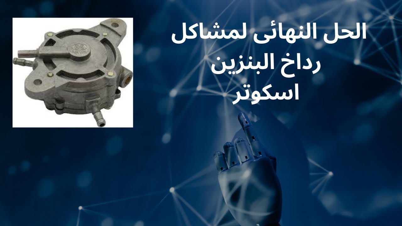 معرفة مشاكل رداخ البنزين للاسكوتر