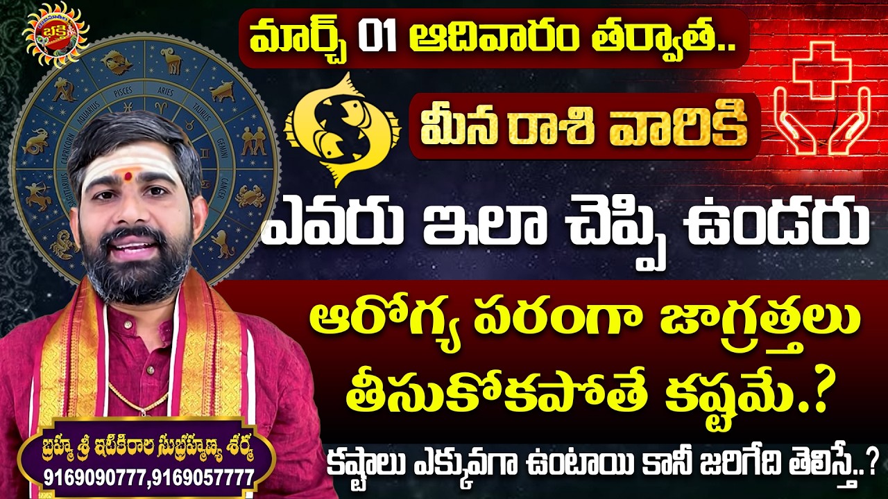 Pisces (మీన రాశి) Weekly Horoscope | 01st Mar - 07th Mar 2026 | Sri Itikirala Subramanya Sharma
