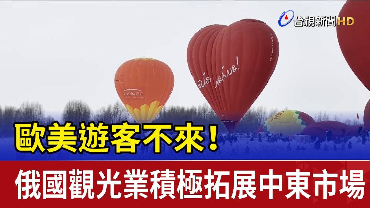 歐美遊客不來！ 俄國觀光業積極拓展中東市場