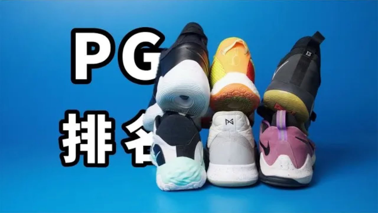 真正的內卷？ Nike PG系列實戰測評，好壞全看運氣？