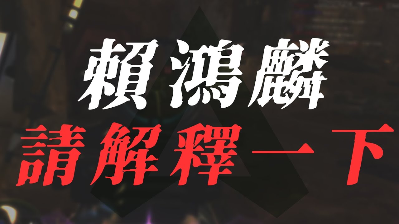 賴鴻麟可以來討論一下嗎?【APEX】@Goujuan