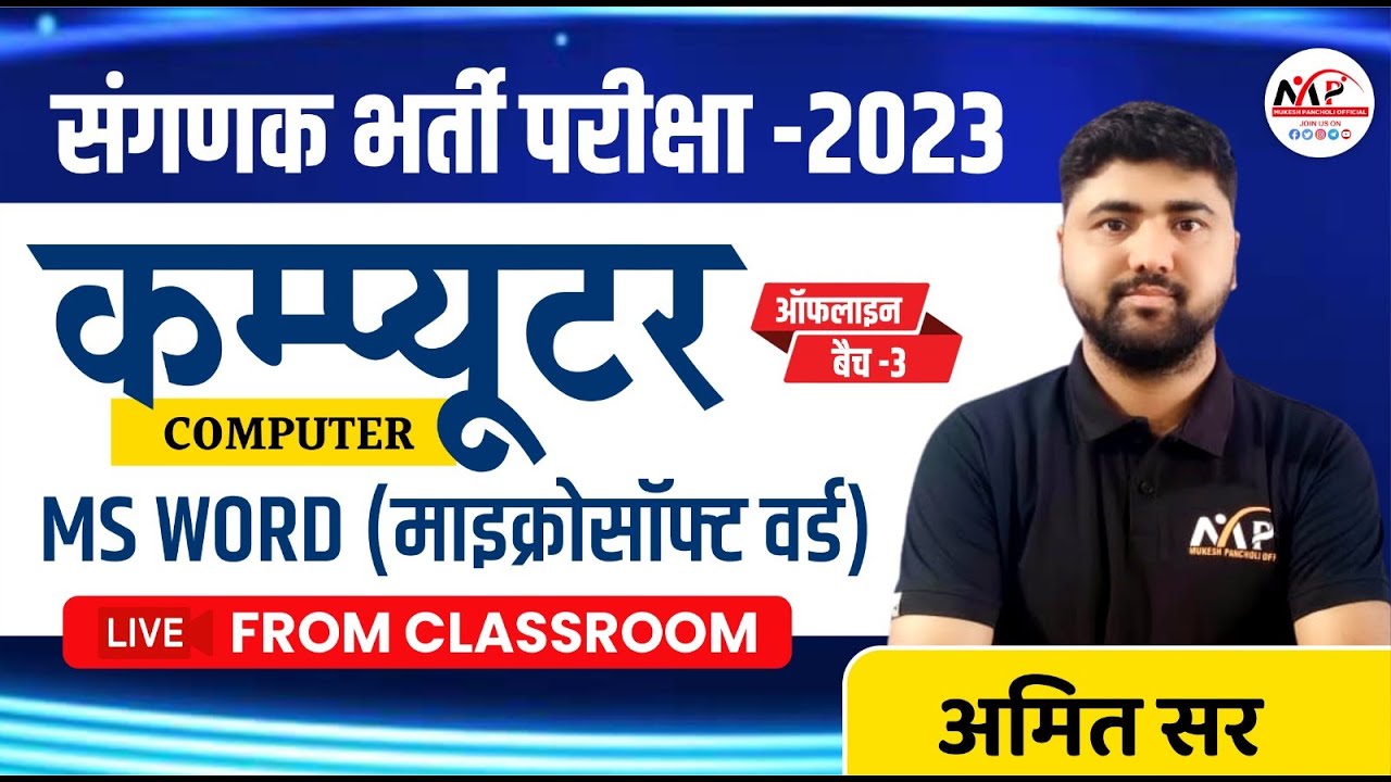 संगणक भर्ती परीक्षा 2023  |  Computer MS Word -1 | Dr.Mukesh Pancholi