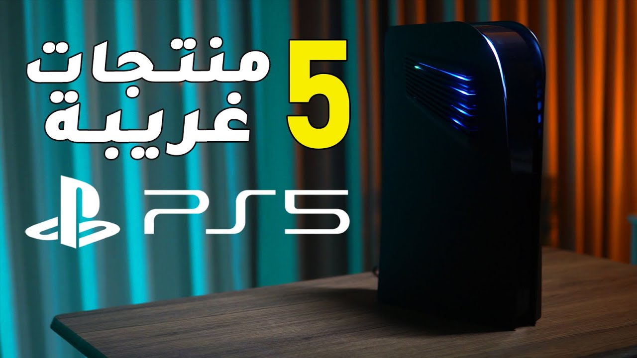 اغرب اكسسوارات بلايستيشن 5