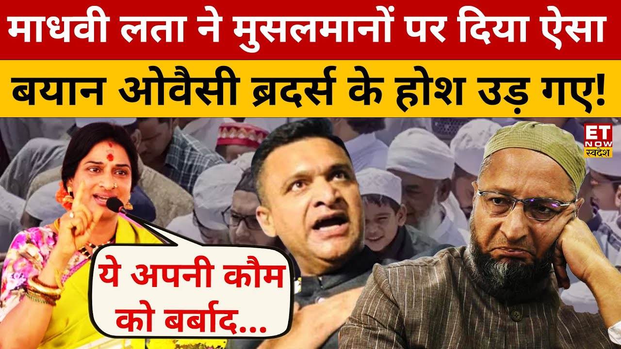 Madhavi Latha का ये बयान सुन तिलमिला जाएंगे Owaisi ब्रदर्स ! Hyderabad | Lok Sabha Election | BJP
