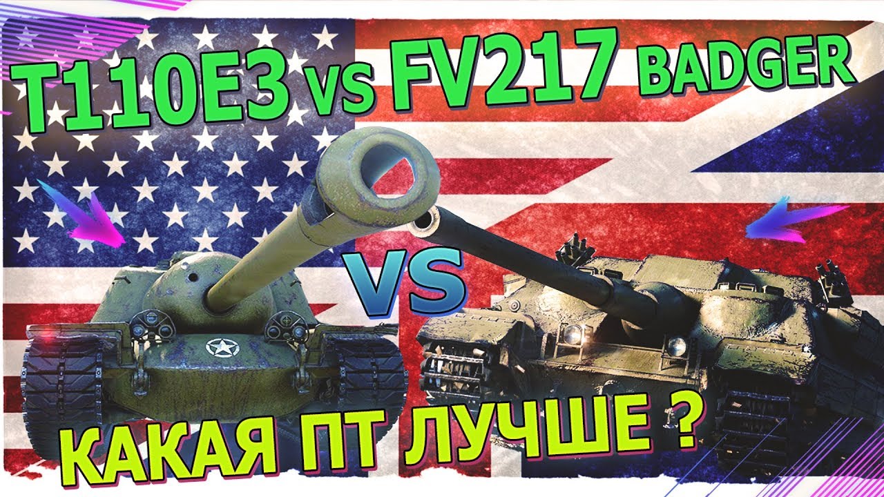 Т110Е3 vs FV217 Badger - Какая ПТ-САУ 10 лвл самая лучшая, имбовая и бронированная? Полный обзор.