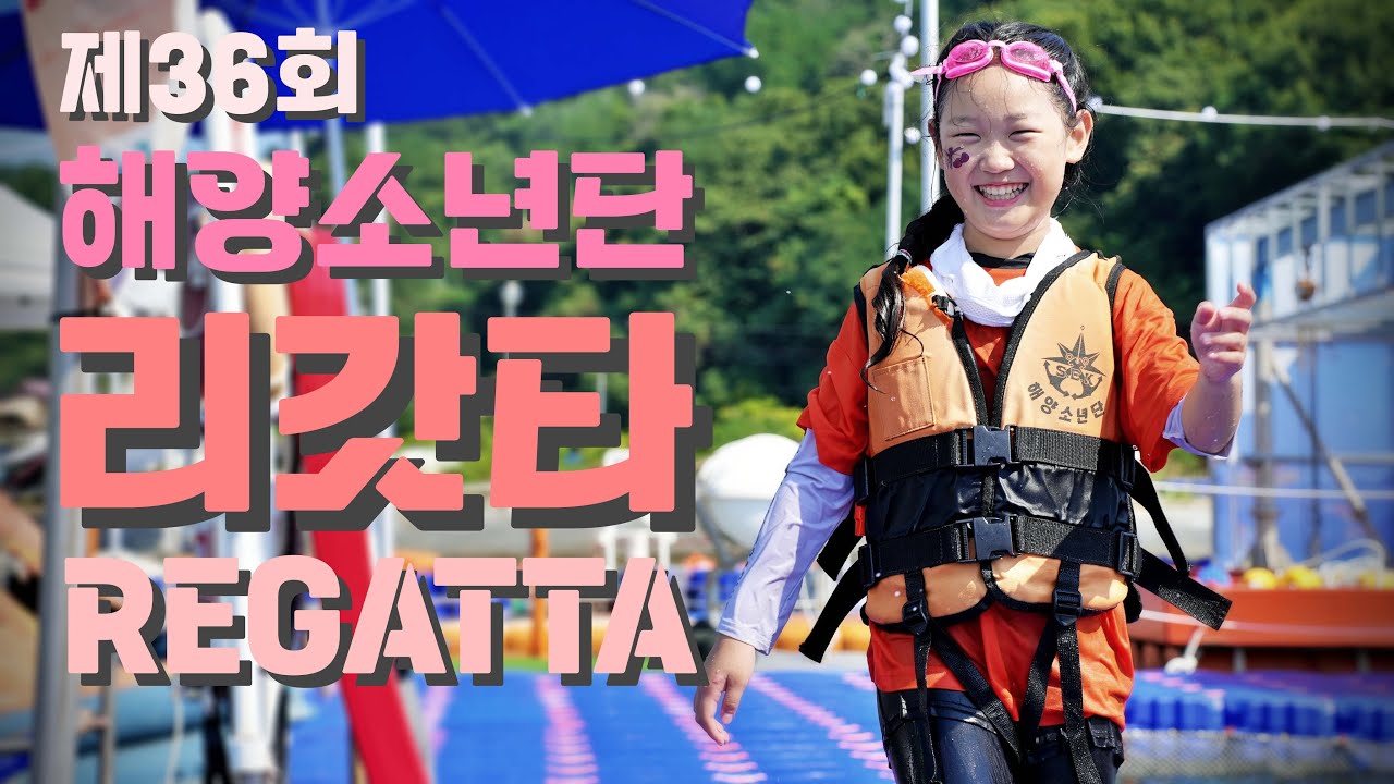 제36회 해양소년단 리갓타 in 통영