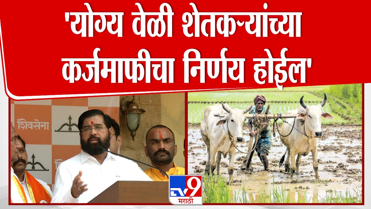 Eknath Shinde Speech | 'योग्य वेळी शेतकऱ्यांच्या कर्जमाफीचा निर्णय होईल'| Mumbai