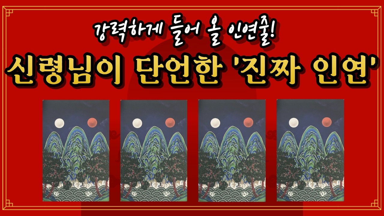 [신점타로] 신령님이 단언한 진짜 내 인연🧧 곧 다가올 운명적인 인연줄의 비밀
