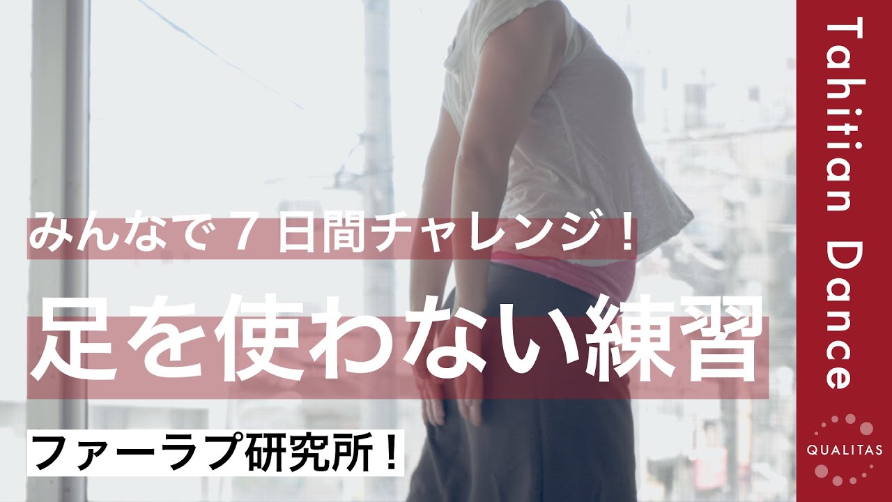 【ファーラプ研究所】7日間チャレンジ！2日目のメニューです。一緒に練習しましょう♫