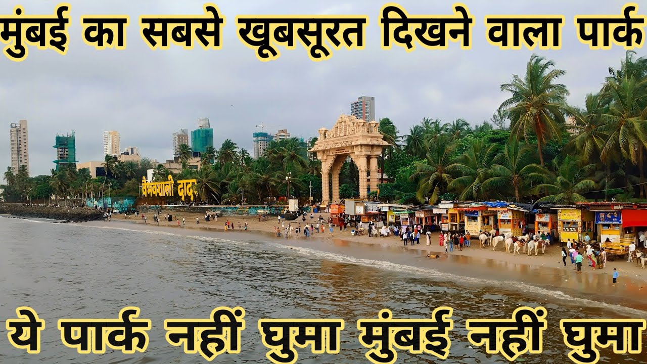 Mumbai Ka Sabse Khubsurat Dikhne Vala Park . 