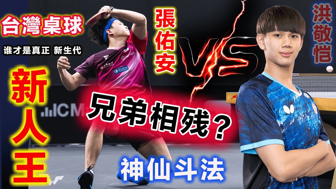 用魔法打败魔法？台湾桌球两大新人王，被命运残酷安排在一起，开启这样疯狂而精彩的神仙对抗，没有谁比他们更熟悉彼此...