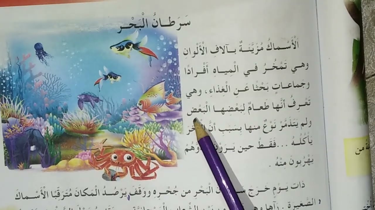 نص القراءة سرطان البحر للسنة الثالثة إبتدائي ( الأضداد + الإجابة على الأسئلة)