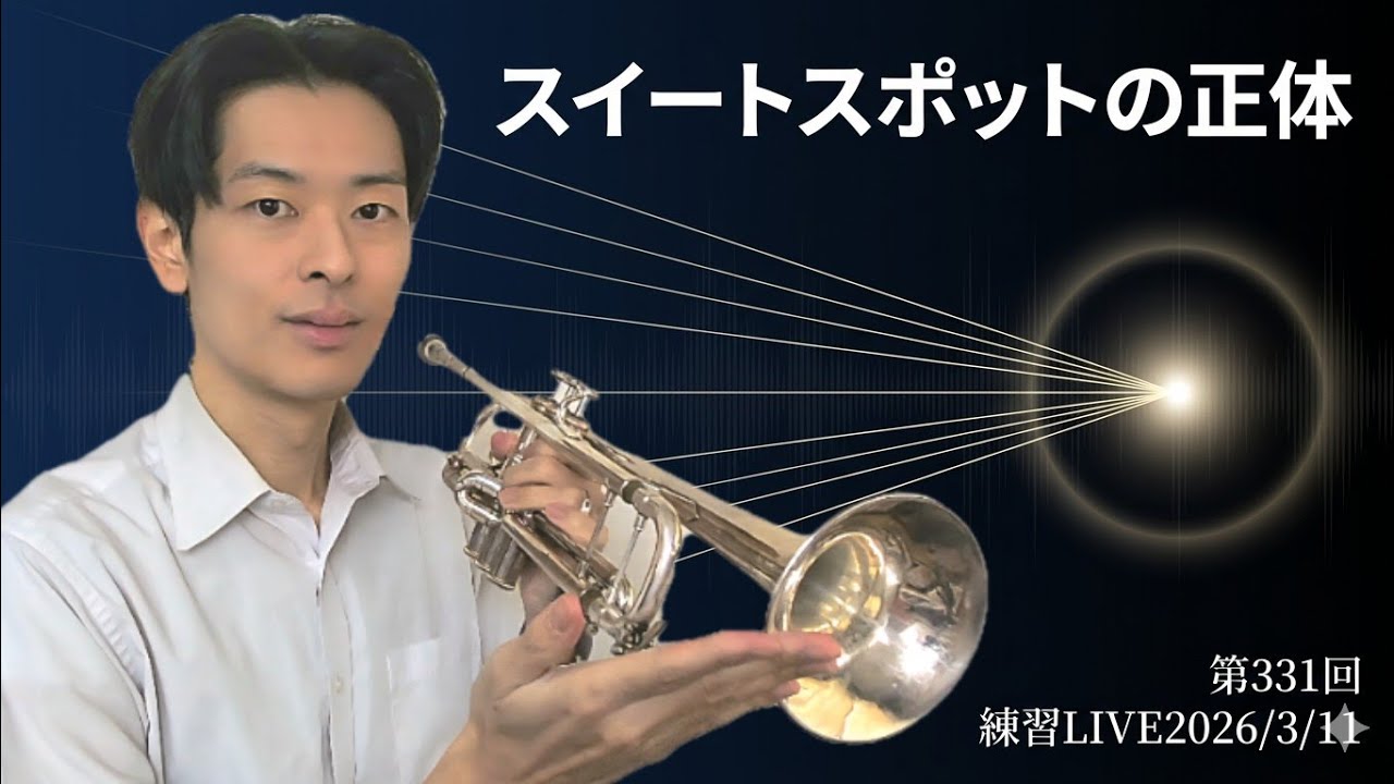 スイートスポットの正体〜第331回LIVEアーカイブ【続ければ、変わる】〜