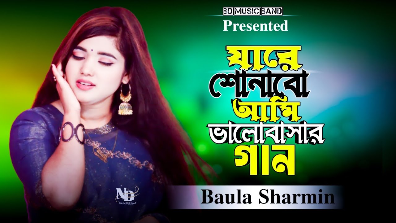 যারে শোনাবো আমি ভালোবাসার গান _ শারমিন _ jare sonabo ami valobasar gan | SHARMIN | Bd Music Band